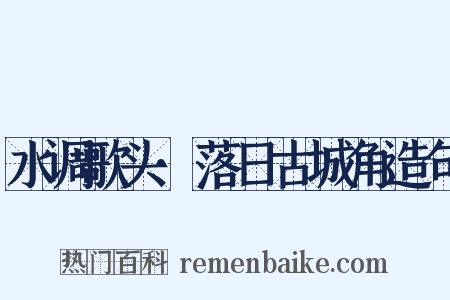 水调歌头·落日古城角造句是什么意思的图片